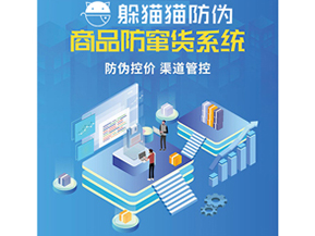 二維碼防竄貨系統(tǒng)具有哪些功能特點(diǎn)？