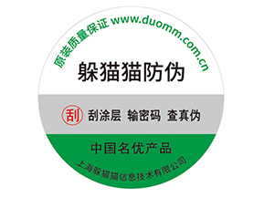 產(chǎn)品貼上防偽標(biāo)簽擁有什么好處？