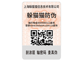 數(shù)碼防偽標(biāo)簽的運(yùn)用能夠帶來什么價(jià)值好處？